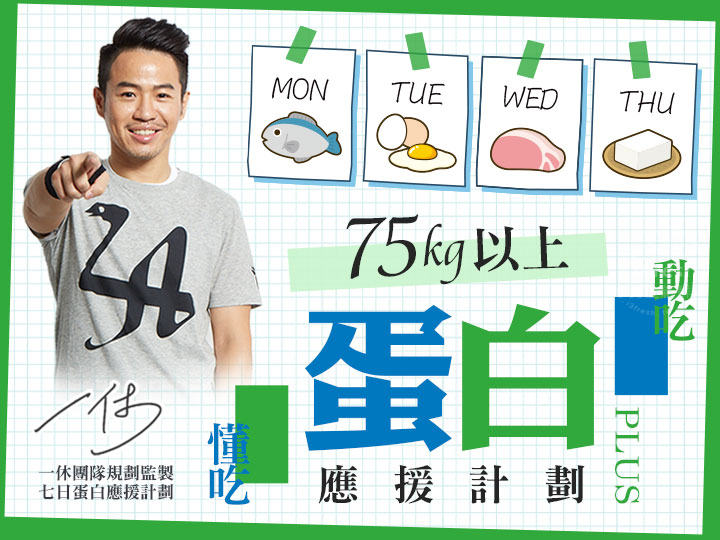 75kg以上一休蛋白質應援餐