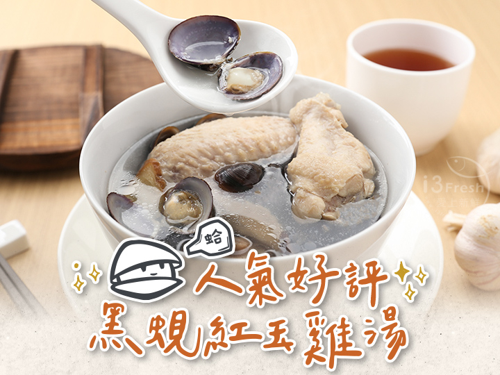 【打寶蛤】黑蜆紅玉雞湯