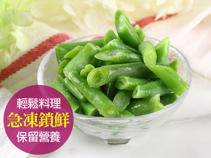 鮮凍四季豆