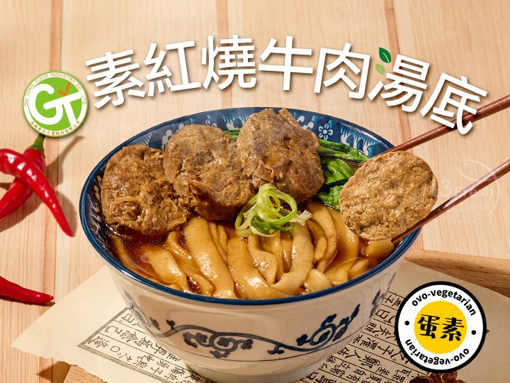 谷統-素紅燒牛肉湯底(蛋素)
