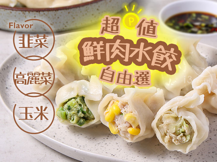 超值鮮肉水餃自由選