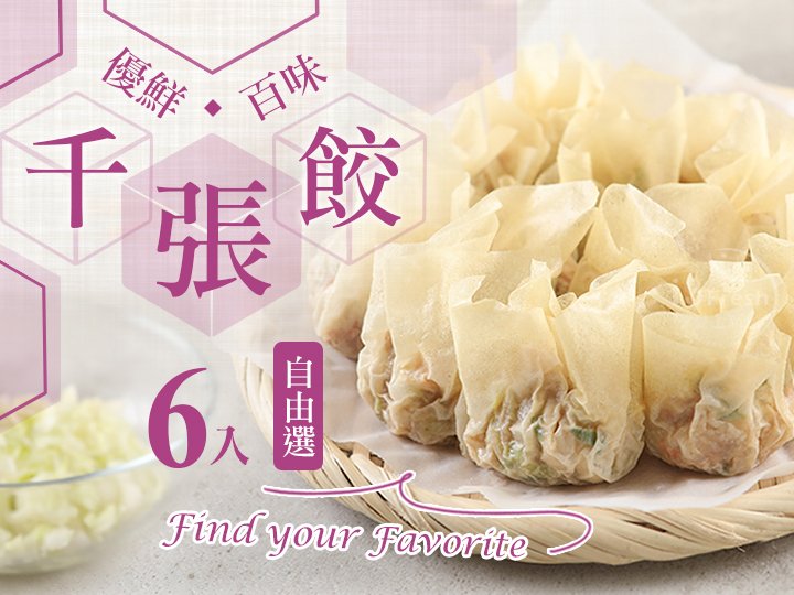 優鮮千張餃6入自由選