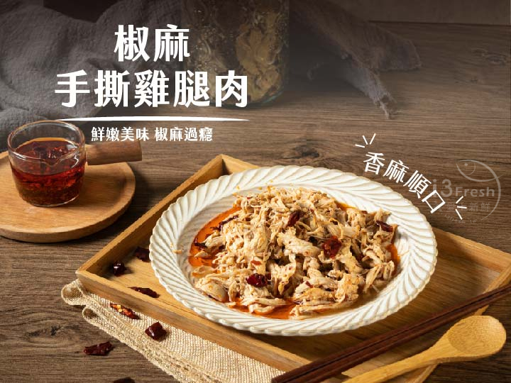 捷淇-椒麻手撕雞腿肉200g