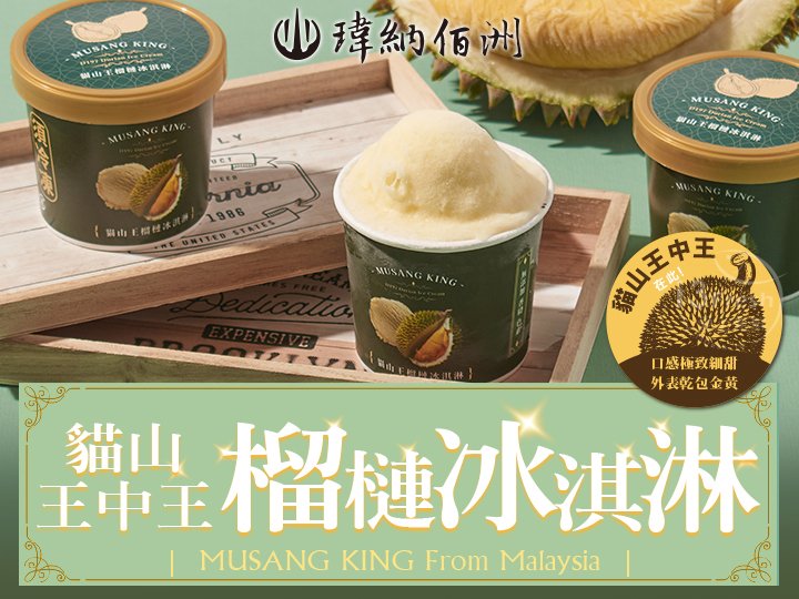 瑋納佰洲-貓山王榴槤冰淇淋
