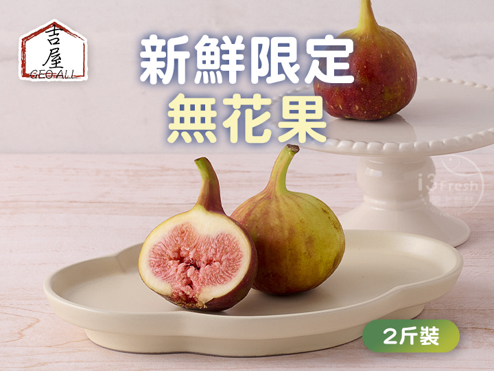 吉屋商行-無花果兩斤