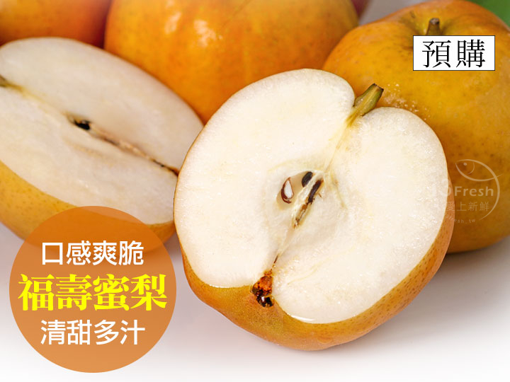 鮮採福壽蜜梨
