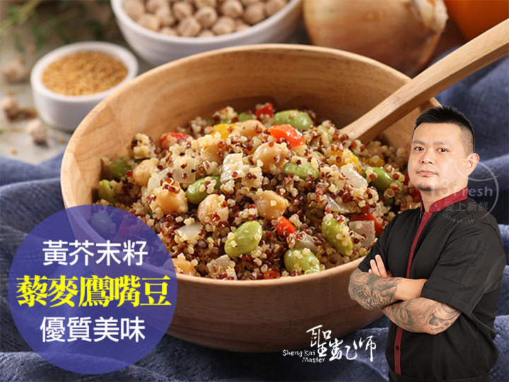 聖凱師-黃芥籽藜麥鷹嘴豆