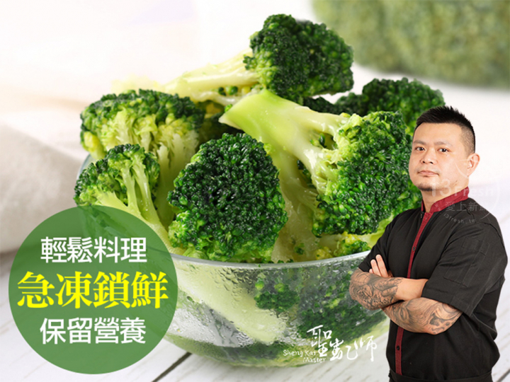  【聖凱師】鮮凍青花菜