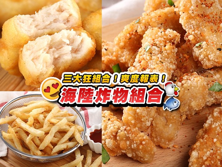 海陸炸物組合