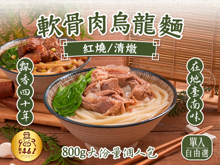 新興461-軟骨肉烏龍麵