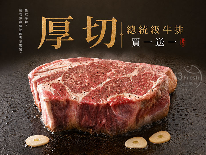 總統級超厚霜降牛排21oz