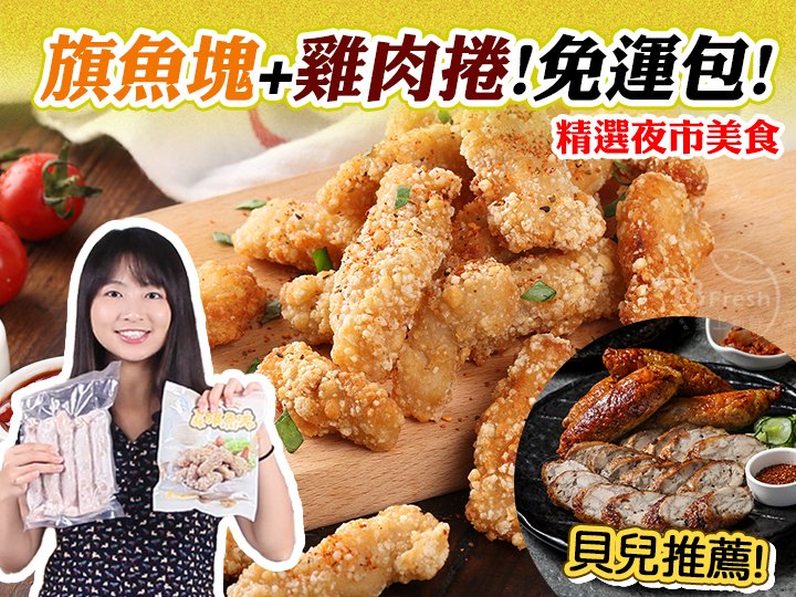 貝兒推薦!旗魚塊雞肉捲