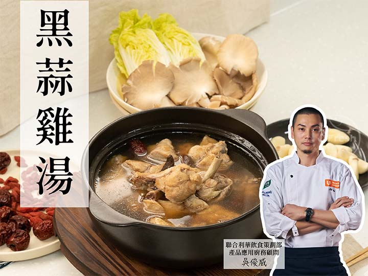 捷淇-黑蒜雞湯