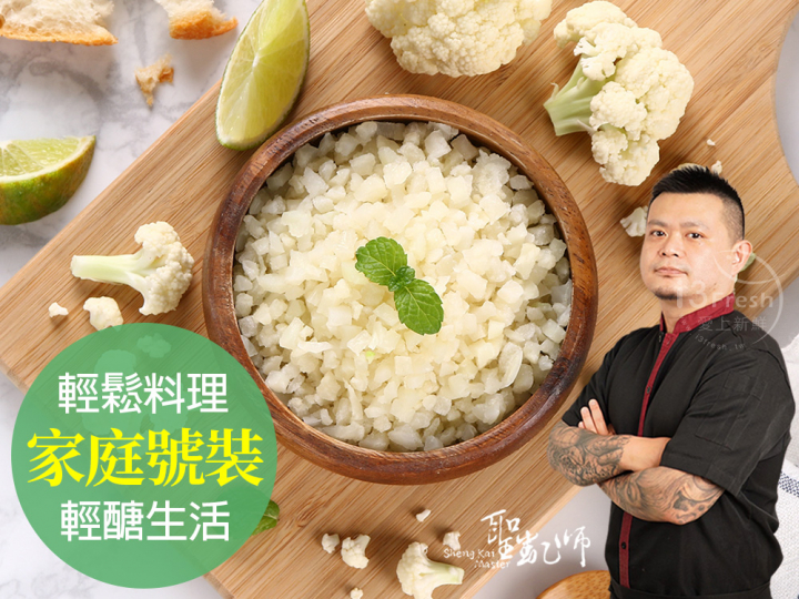聖凱師-凍白花椰菜米(大包)