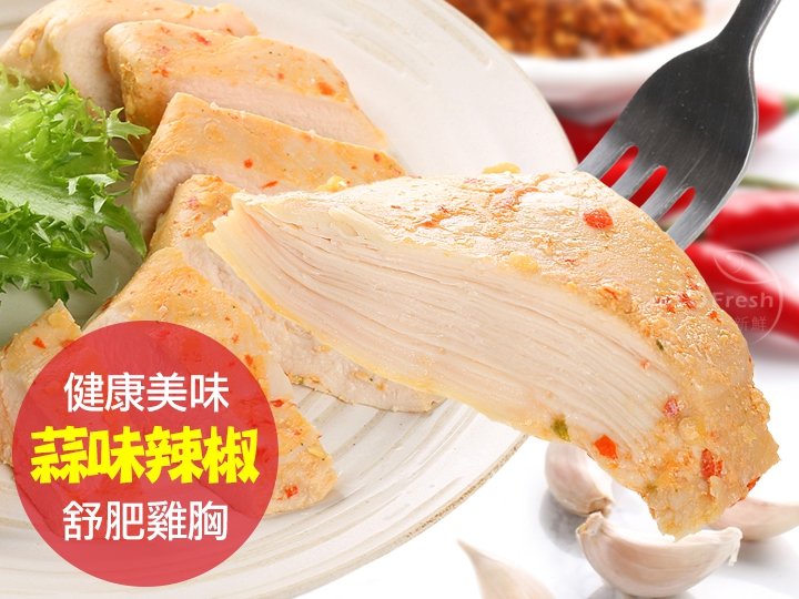 超嫩蒜味辣椒舒肥雞胸