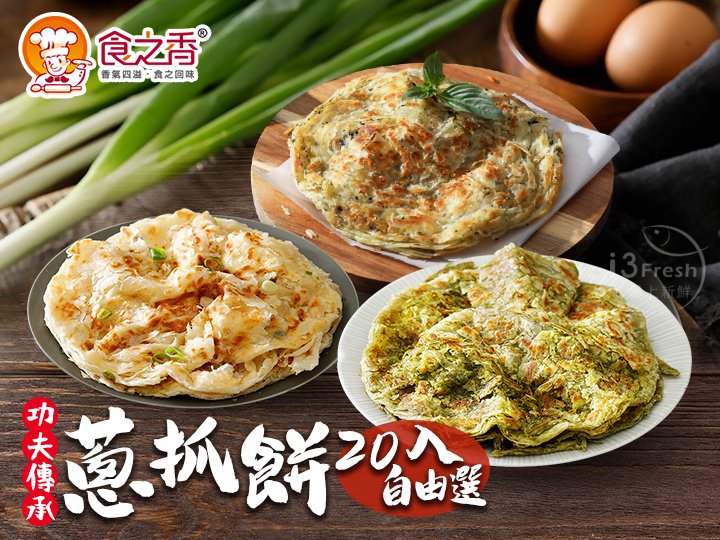 食之香-蔥抓餅20入自由選
