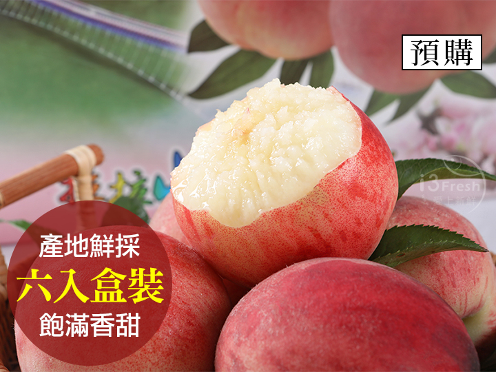 鮮採拉拉山水蜜桃6入
