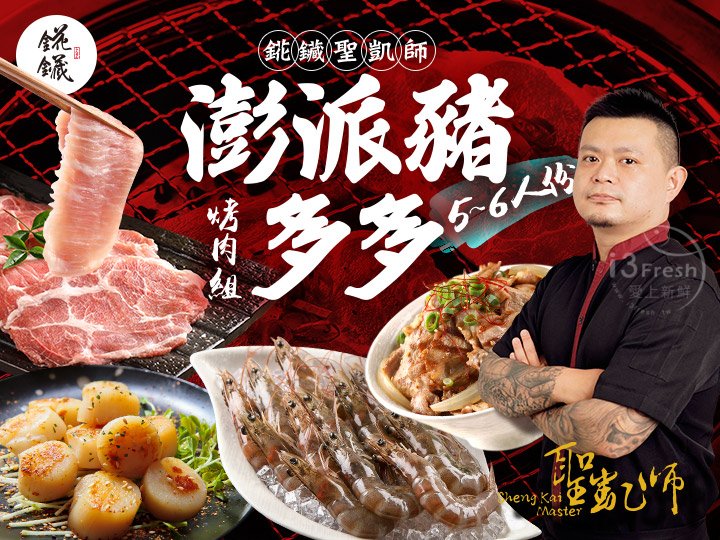 聖凱師澎派豬多多烤肉組