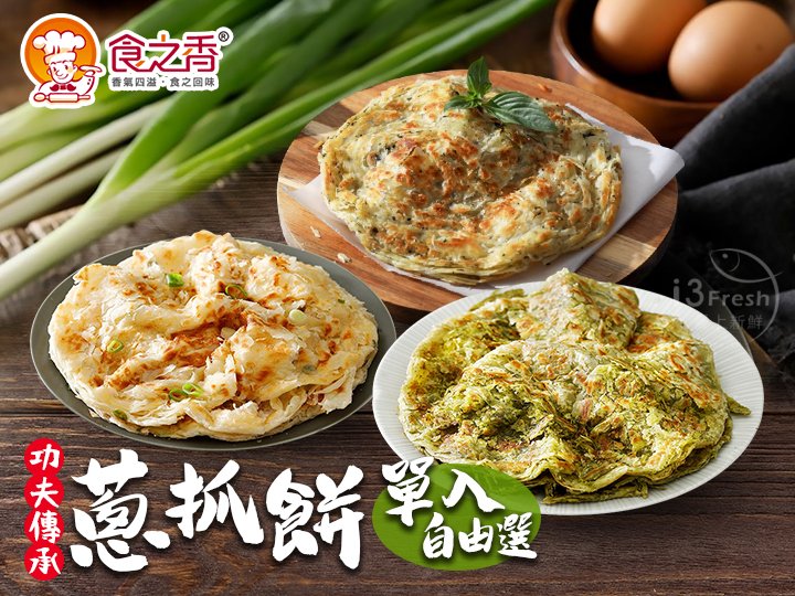 食之香-蔥抓餅單入自由選