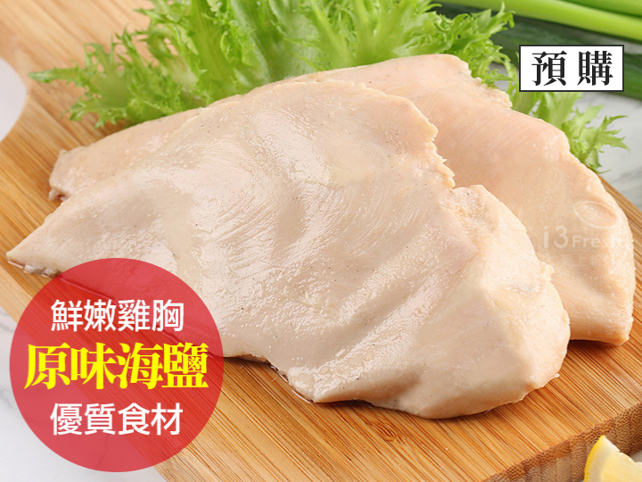 原味海鹽舒肥嫩雞胸