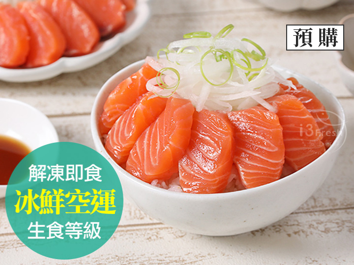 冰鮮空運鮭魚生魚片