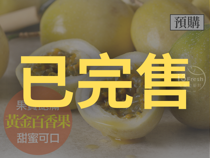鮮採黃金百香果