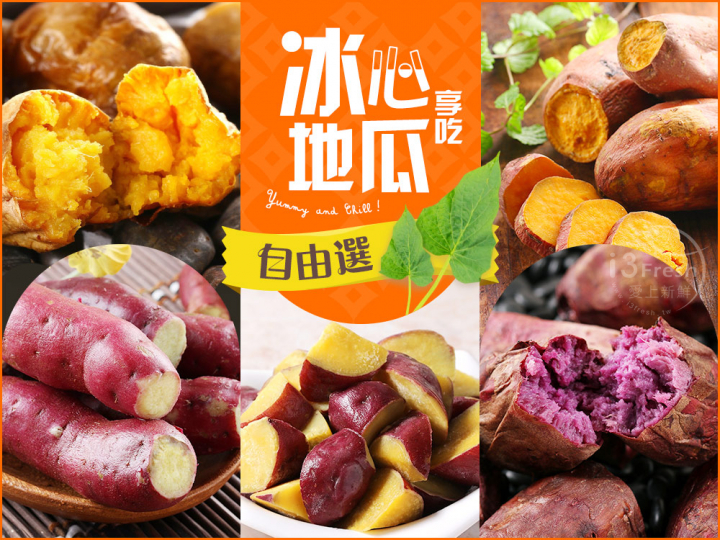 冰心地瓜自由選