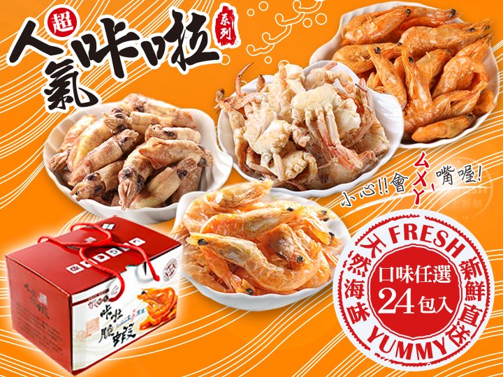 卡拉禮盒零嘴任選24包