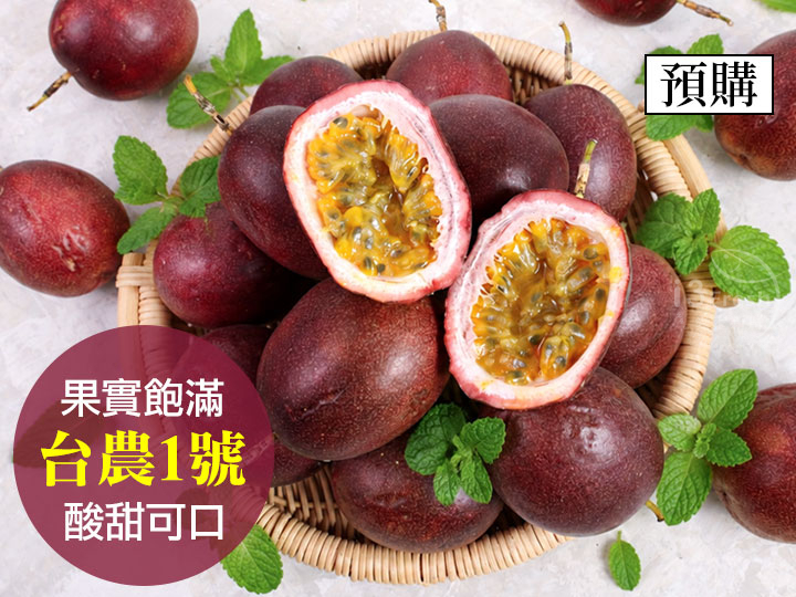 鮮採台農一號百香果