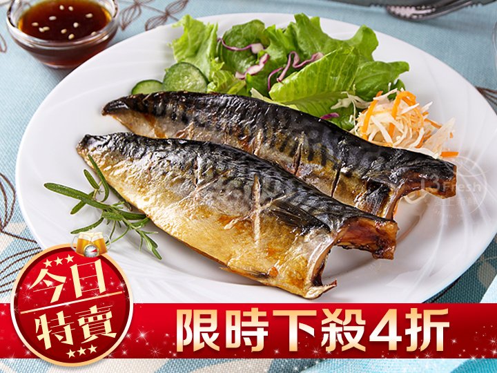 挪威薄鹽鯖魚