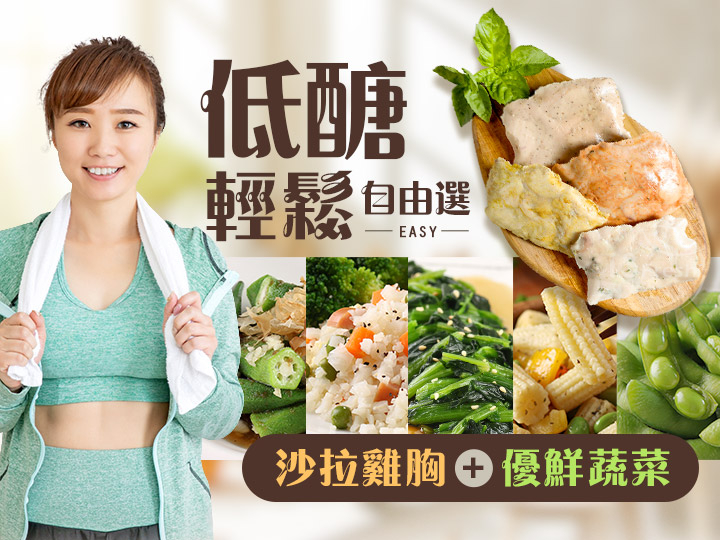 低醣輕鬆自由選