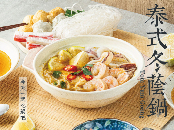 捷淇-泰式冬蔭鍋(個人鍋)