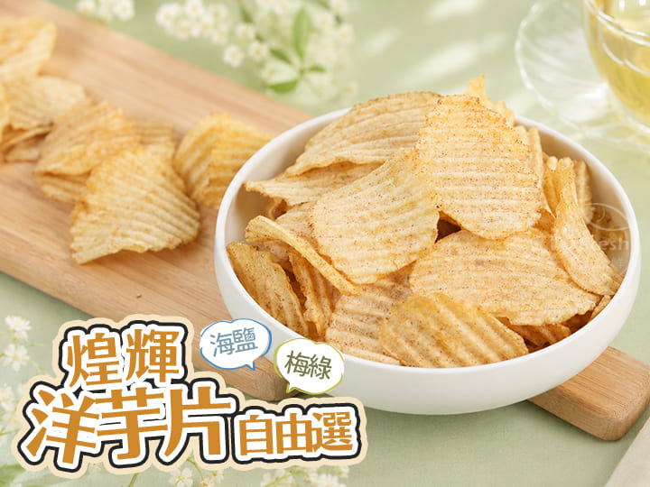 煌輝洋芋片自由選