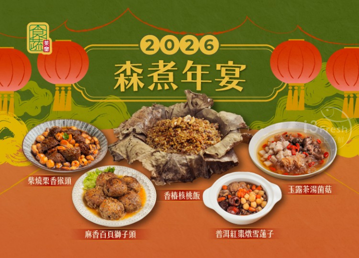 食蔬茶齋．森煮年宴(素)