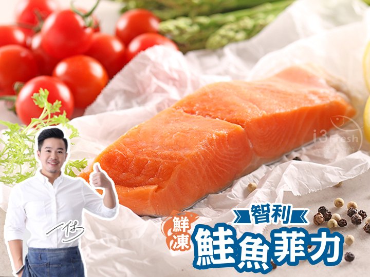 一休精選 鮮凍智利鮭魚菲力