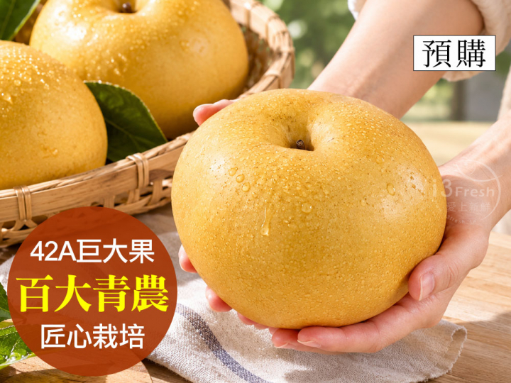 特級寶島甘露梨42A