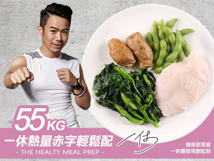 55kg一休客製化熱量赤字餐