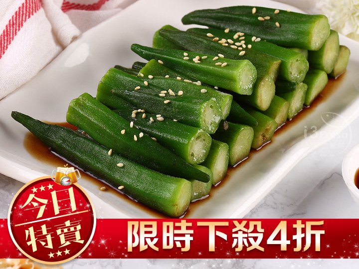 鮮凍秋葵