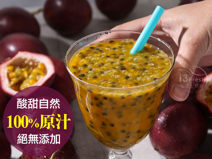 鮮凍100%百香果原汁