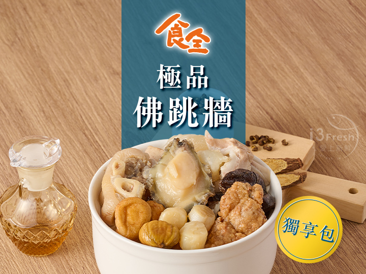 食全極品佛跳牆(獨享包)