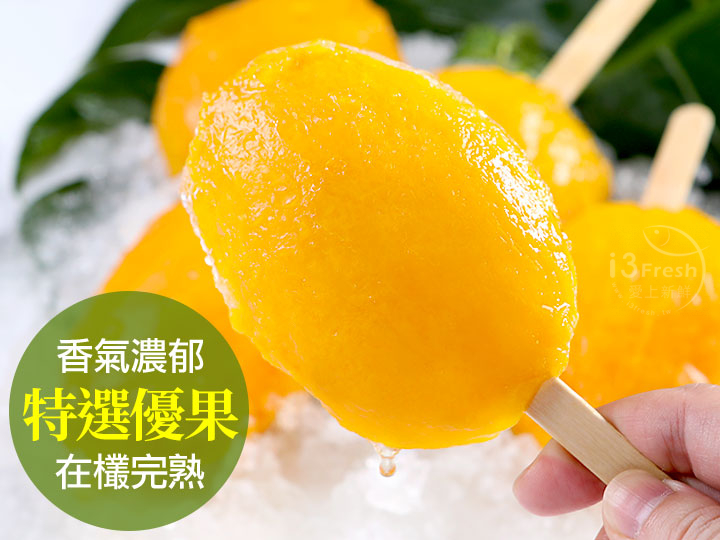 鮮凍愛文芒果冰棒10入