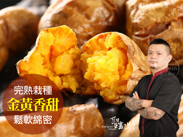 聖凱師-完熟黃金冰烤地瓜