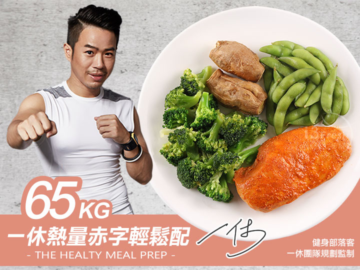 65kg一休客製化熱量赤字餐