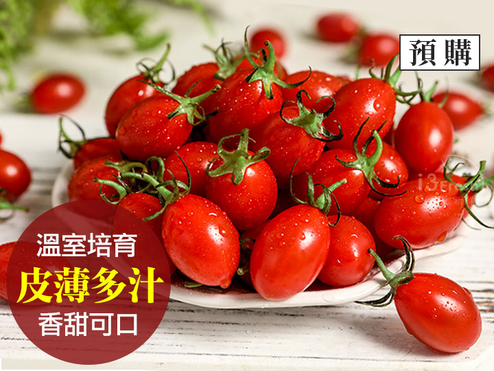 鮮採薄皮玉女小番茄
