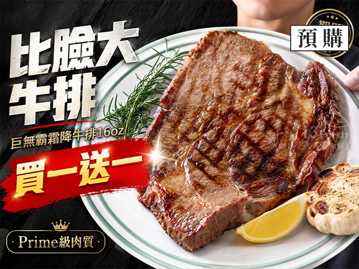 巨無霸霜降牛排16oz