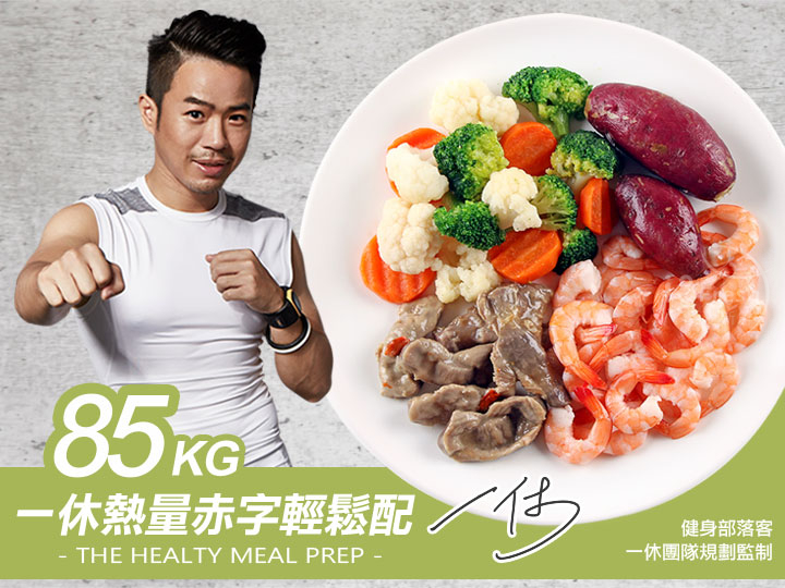 85kg一休客製化熱量赤字餐