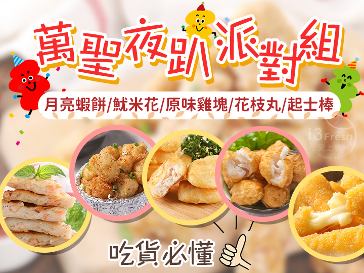 萬聖夜趴派對組