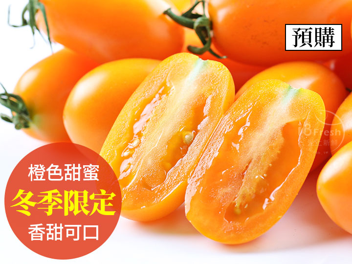 橙蜜香小番茄