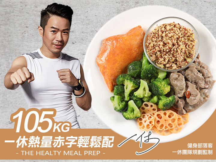 105kg一休客製熱量赤字餐