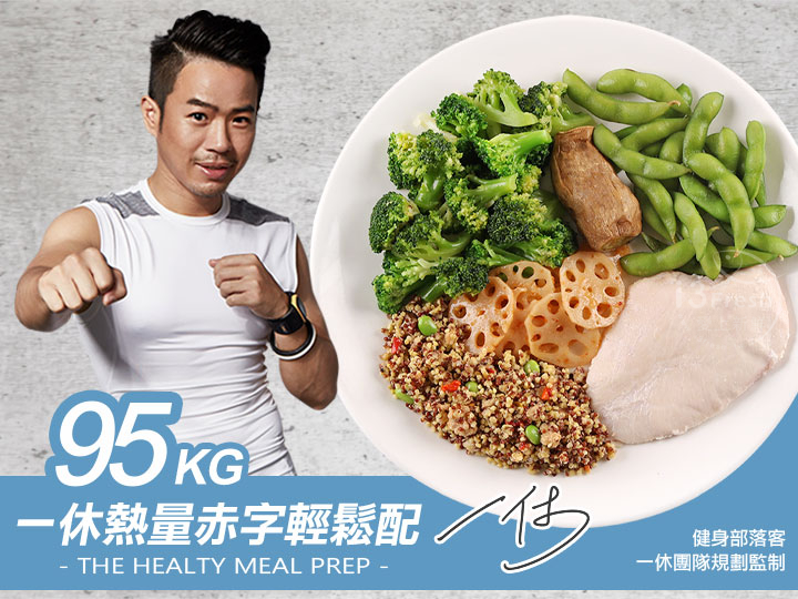 95kg一休客製化熱量赤字餐